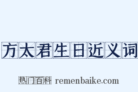 方太君生日近义词是什么意思的图片